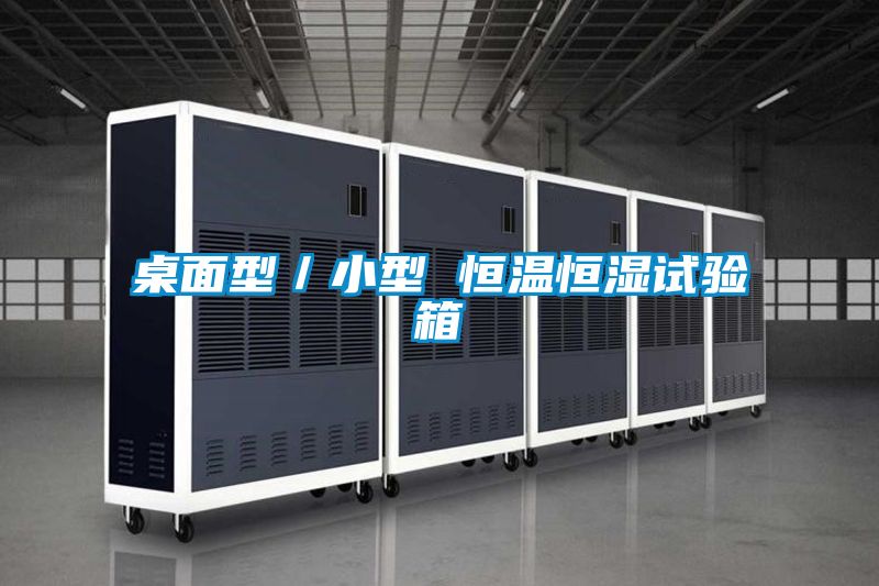 桌面型／小型 恒温恒湿试验箱
