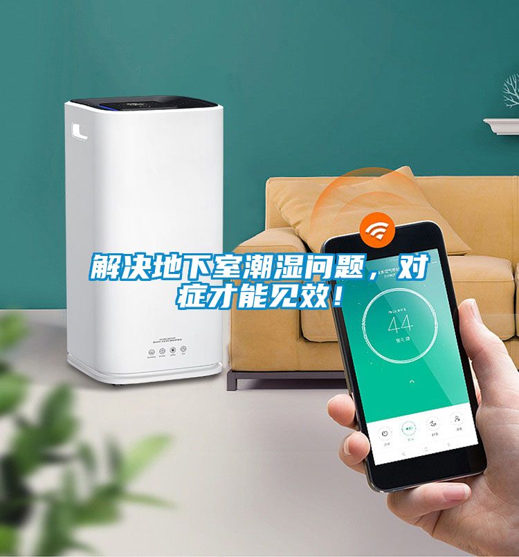 解决地下室潮湿问题，对症才能见效！
