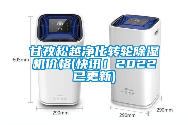 甘孜松越净化转轮除湿机价格(快讯！2022已更新)