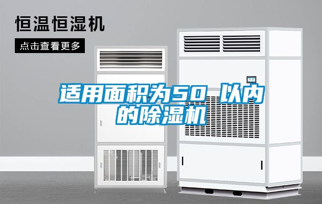 适用面积为50㎡以内的除湿机
