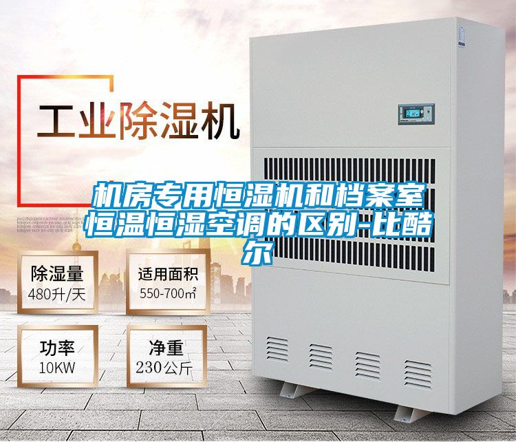 机房专用恒湿机和档案室恒温恒湿空调的区别-比酷尔