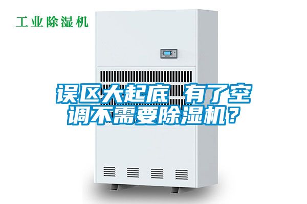 误区大起底 有了空调不需要除湿机？