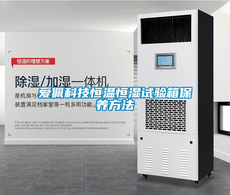 爱佩科技恒温恒湿试验箱保养方法
