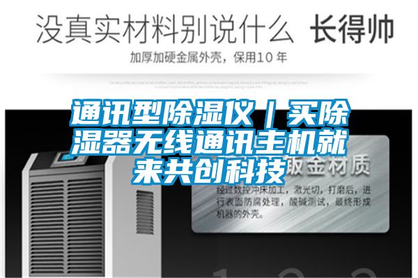 通讯型除湿仪|买除湿器无线通讯主机就来共创科技