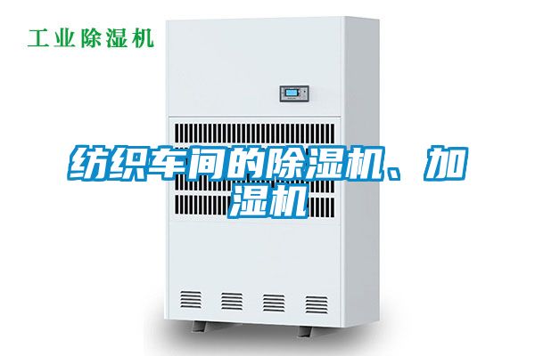 纺织车间的除湿机、加湿机