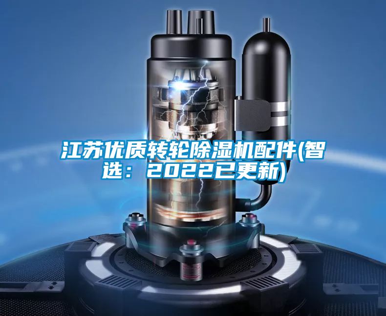 江苏优质转轮除湿机配件(智?。?022已更新)