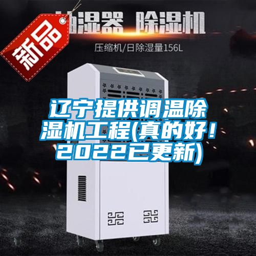 辽宁提供调温除湿机工程(真的好！2022已更新)