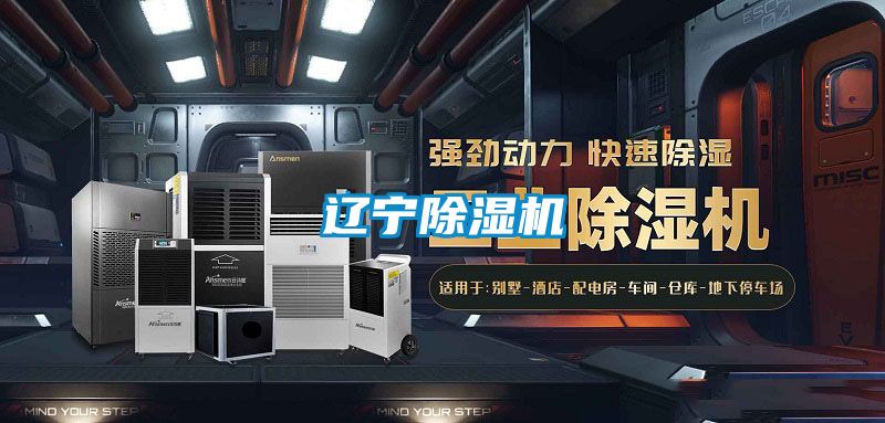辽宁除湿机
