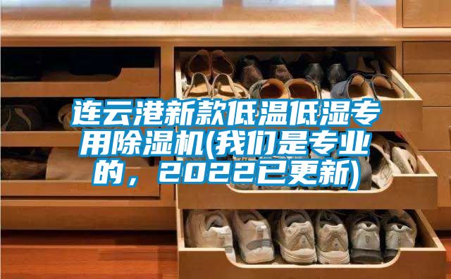 连云港新款低温低湿专用除湿机(我们是专业的，2022已更新)
