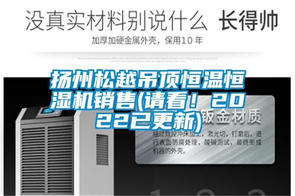 扬州松越吊顶恒温恒湿机销售(请看！2022已更新)