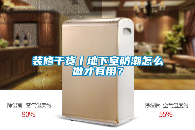 装修干货丨地下室防潮怎么做才有用？