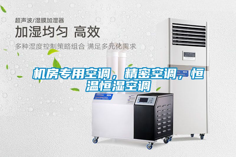 机房专用空调，精密空调，恒温恒湿空调