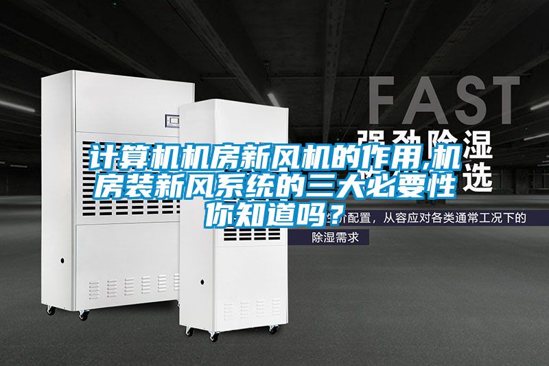计算机机房新风机的作用,机房装新风系统的三大必要性你知道吗？