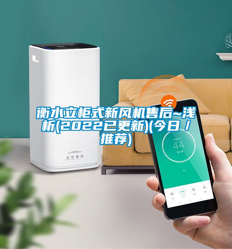 衡水立柜式新风机售后~浅析(2022已更新)(今日/推荐)