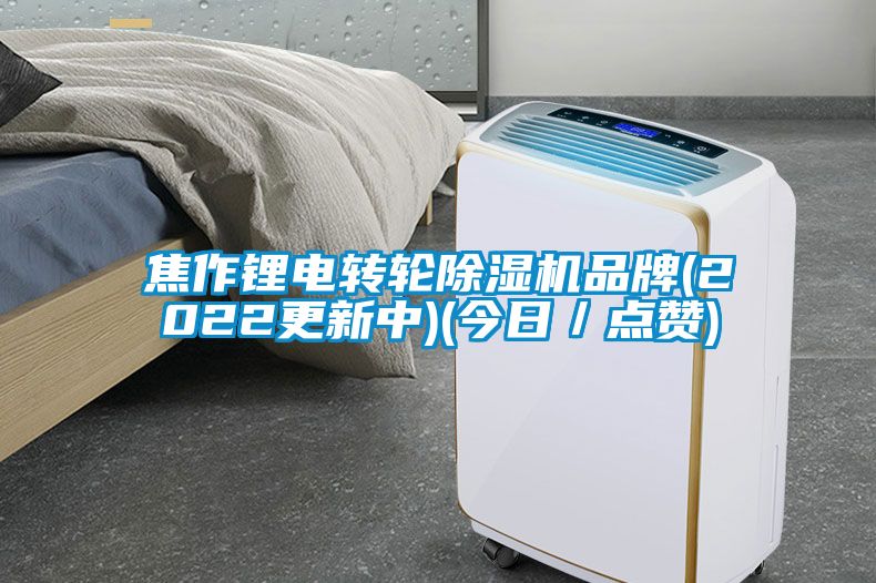 焦作锂电转轮除湿机品牌(2022更新中)(今日／点赞)