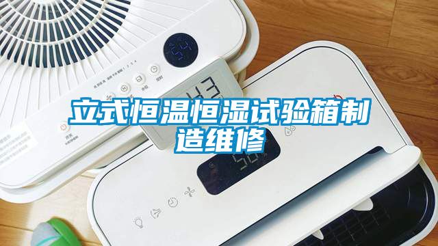 立式恒温恒湿试验箱制造维修