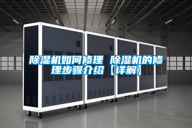 除湿机如何修理 除湿机的修理步骤介绍【详解】