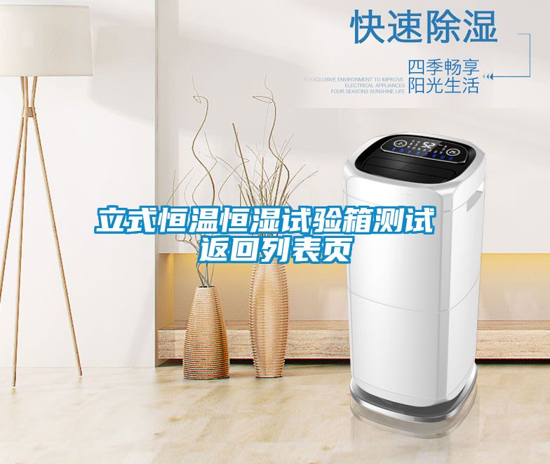 立式恒温恒湿试验箱测试 返回列表页