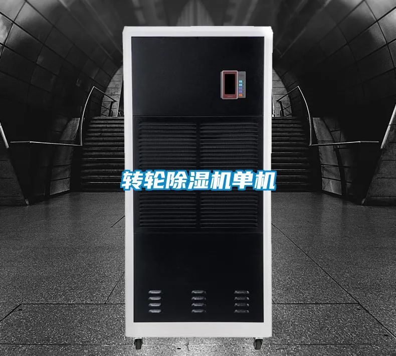 转轮除湿机单机