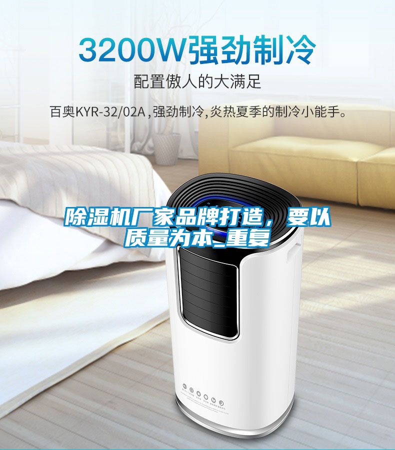 除湿机厂家品牌打造，要以质量为本_重复