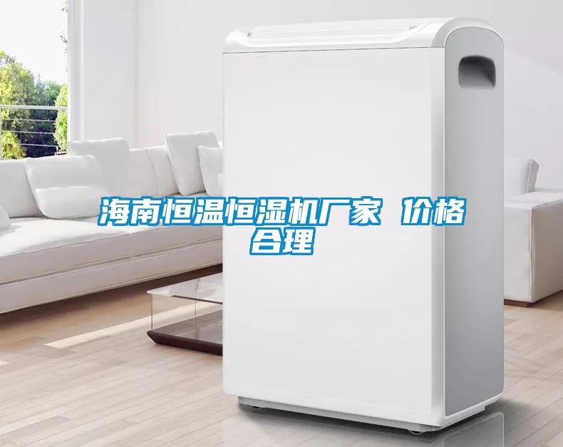 海南恒温恒湿机厂家 价格合理