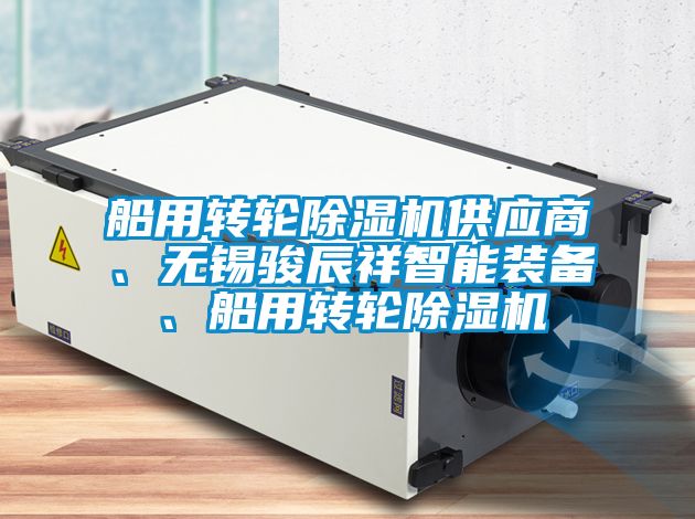 船用转轮除湿机供应商、无锡骏辰祥智能装备、船用转轮除湿机