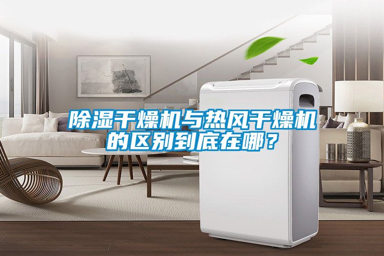 除湿干燥机与热风干燥机的区别到底在哪？