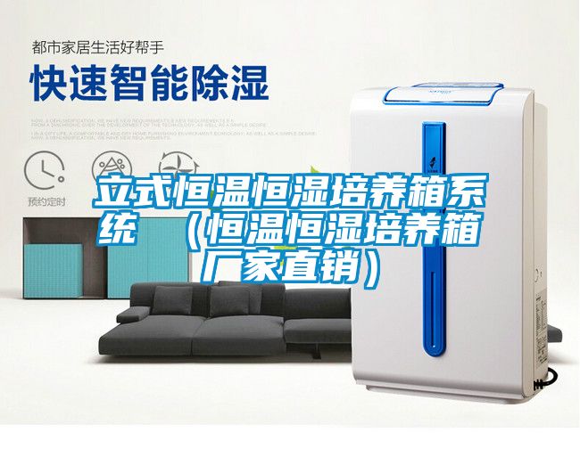 立式恒温恒湿培养箱系统 （恒温恒湿培养箱厂家直销）