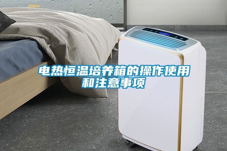电热恒温培养箱的操作使用和注意事项