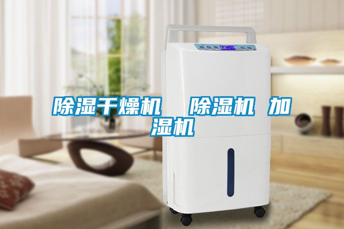 除湿干燥机  除湿机 加湿机