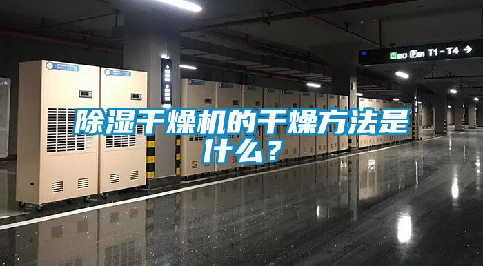 除湿干燥机的干燥方法是什么？