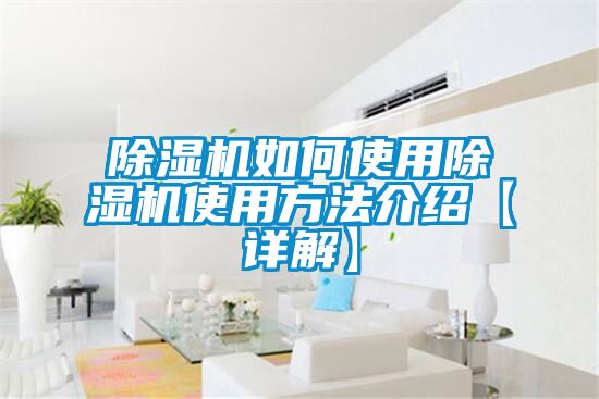 除湿机如何使用除湿机使用方法介绍【详解】