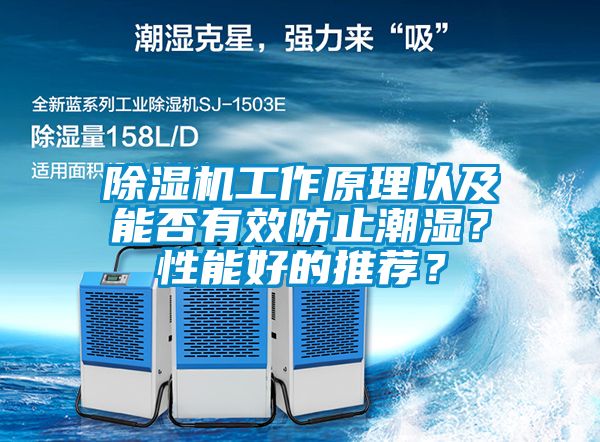 除湿机工作原理以及能否有效防止潮湿？性能好的推荐？
