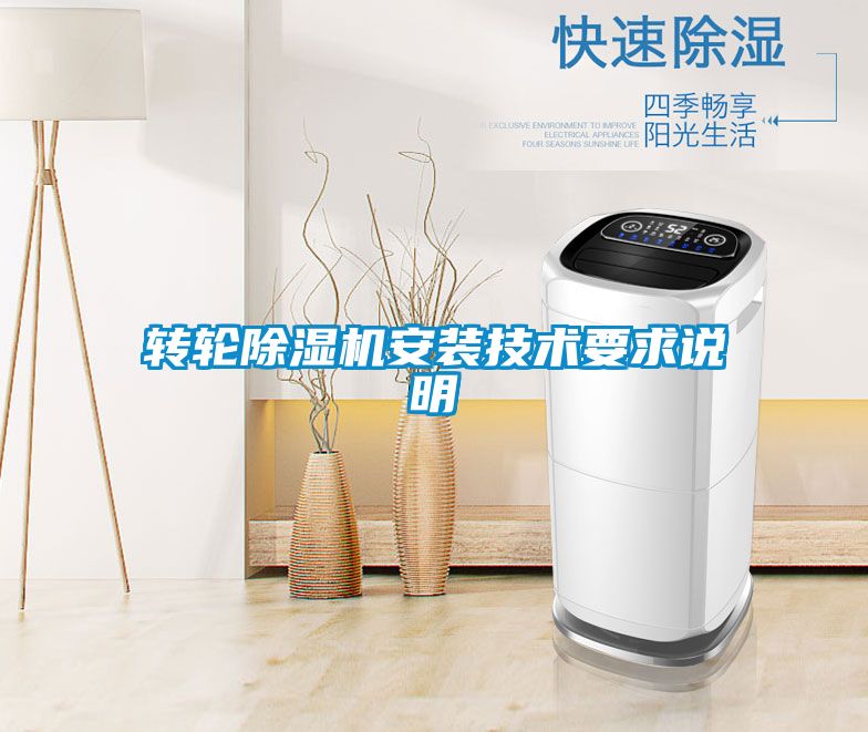 转轮除湿机安装技术要求说明