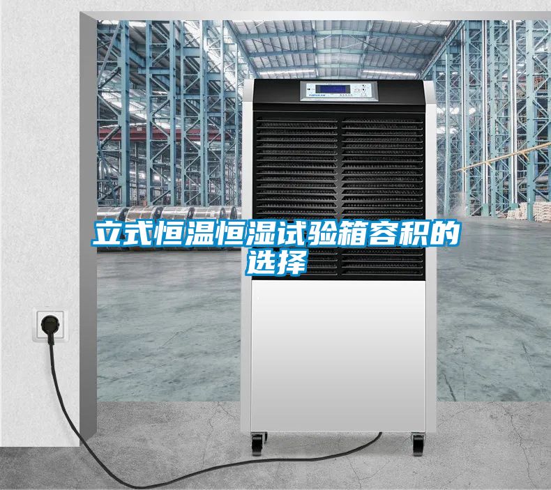 立式恒温恒湿试验箱容积的选择