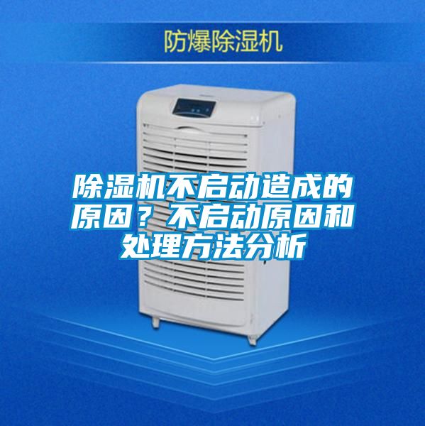 除湿机不启动造成的原因?不启动原因和处理方法分析