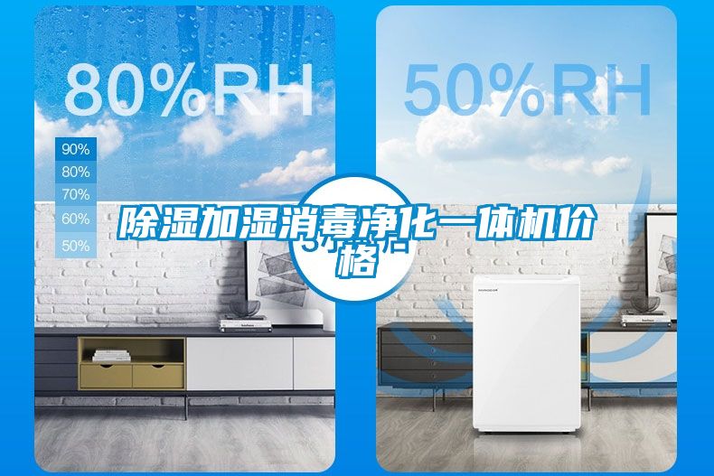 除湿加湿消毒净化一体机价格