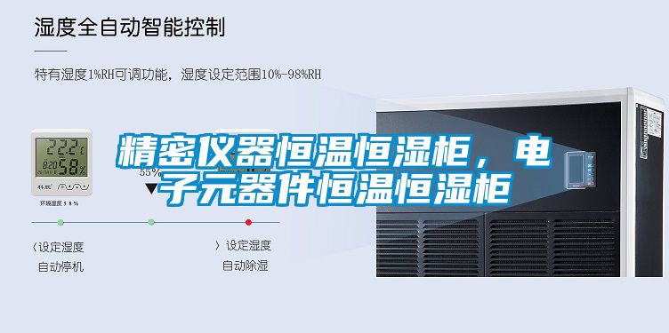 精密仪器恒温恒湿柜，电子元器件恒温恒湿柜