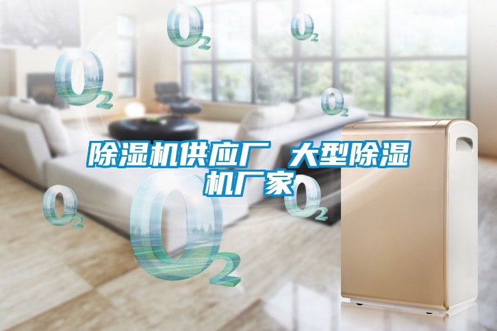 除湿机供应厂 大型除湿机厂家