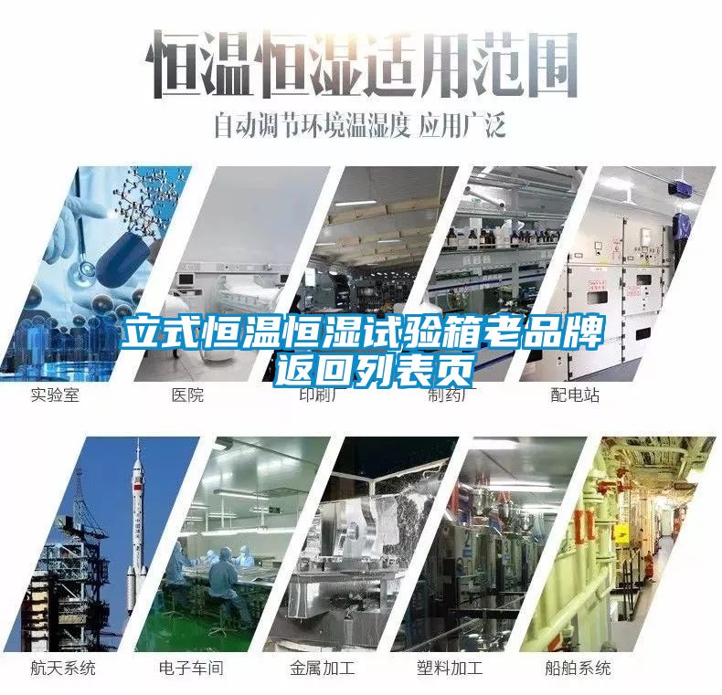 立式恒温恒湿试验箱老品牌 返回列表页
