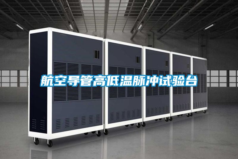 航空导管高低温脉冲试验台