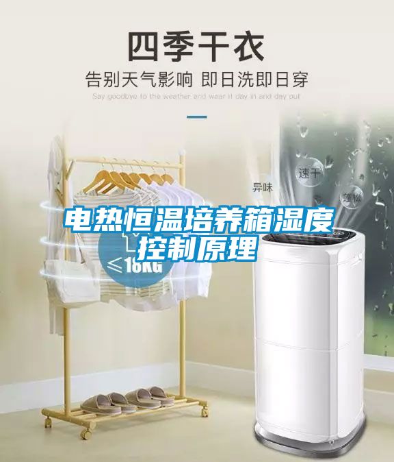 电热恒温培养箱湿度控制原理