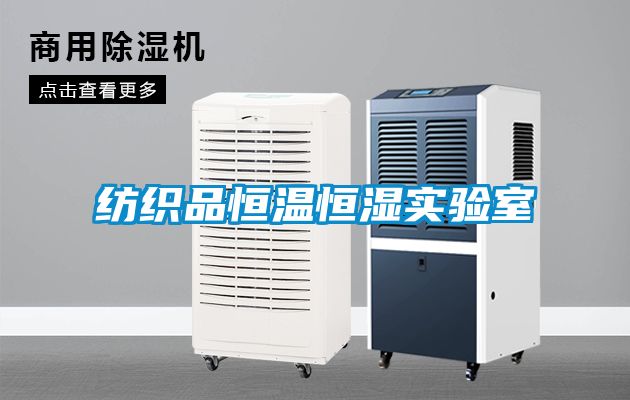 纺织品恒温恒湿实验室