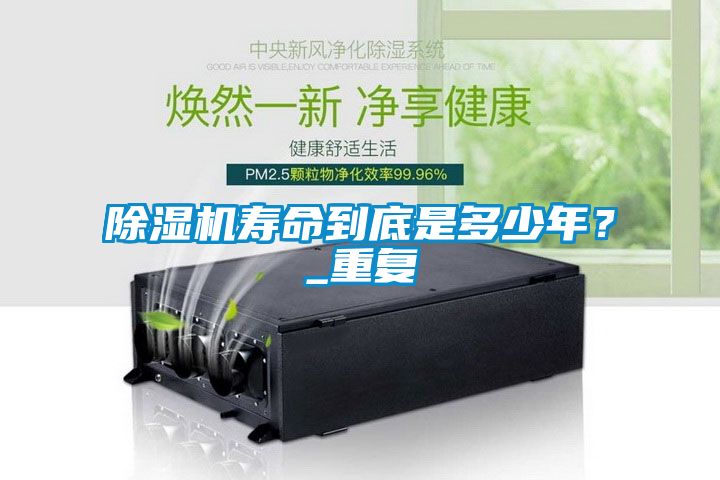 除湿机寿命到底是多少年？_重复