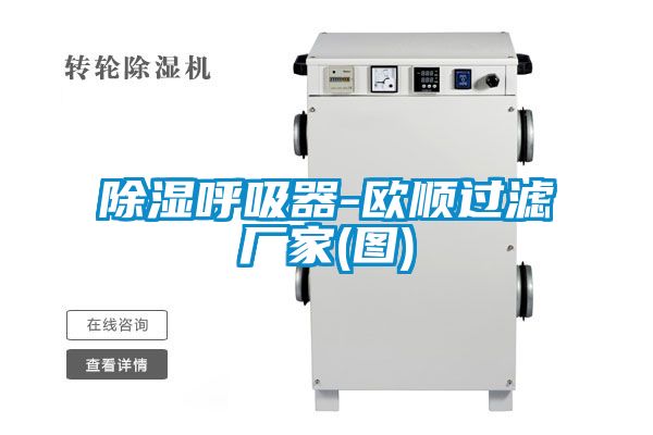 除湿呼吸器-欧顺过滤厂家(图)