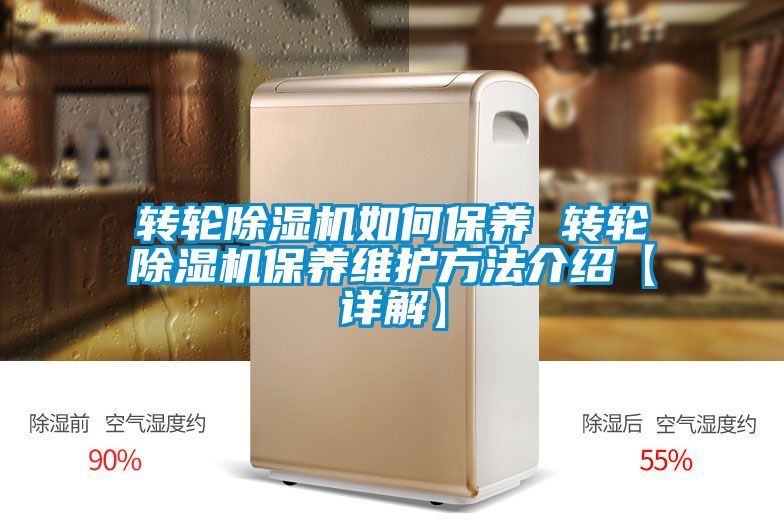 转轮除湿机如何保养 转轮除湿机保养维护方法介绍【详解】
