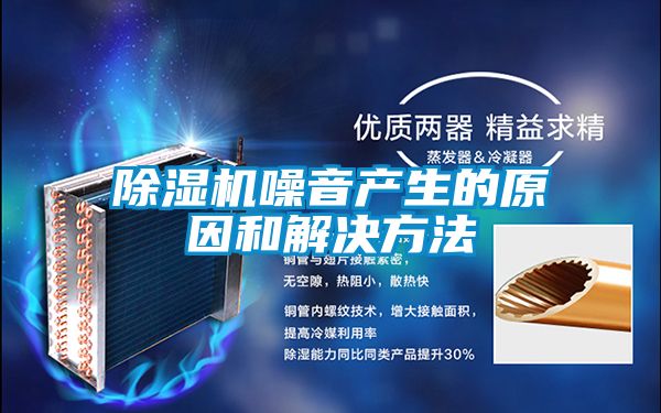 除湿机噪音产生的原因和解决方法