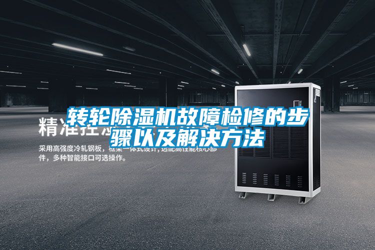 转轮除湿机故障检修的步骤以及解决方法