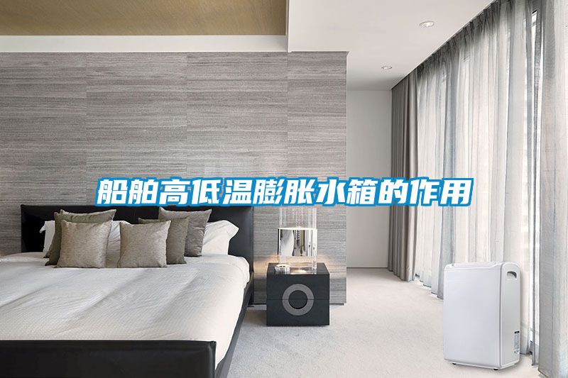 船舶高低温膨胀水箱的作用