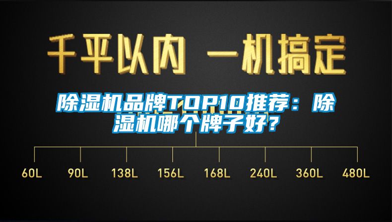 除湿机品牌TOP10推荐：除湿机哪个牌子好？